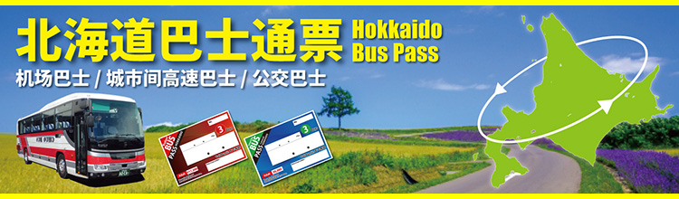北海道巴士通票
