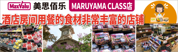 MaxValu（美思佰乐）Maruyama Class店