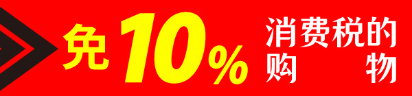 土特产 / 免税店特辑