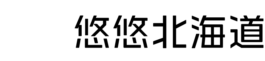 悠悠北海道