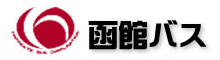 函馆巴士株式会社
