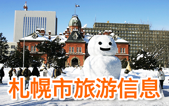 札幌市旅游信息