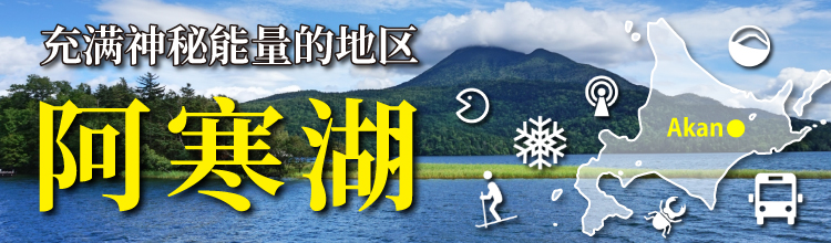 充满神秘能量的地区　阿寒湖