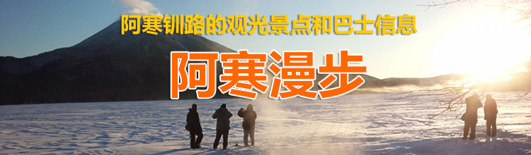 阿寒漫步