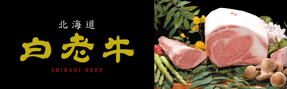白老牛(日本和牛)