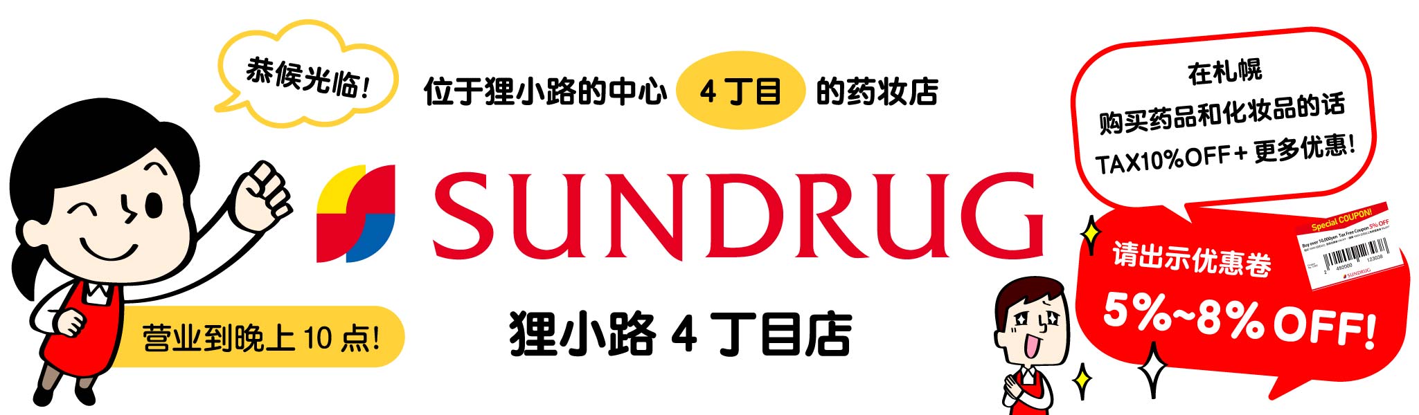 SUNDRUG狸小路4丁目店