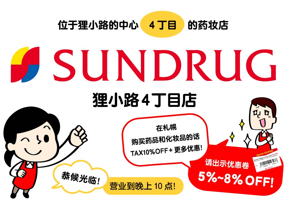 SUNDRUG狸小路4丁目店