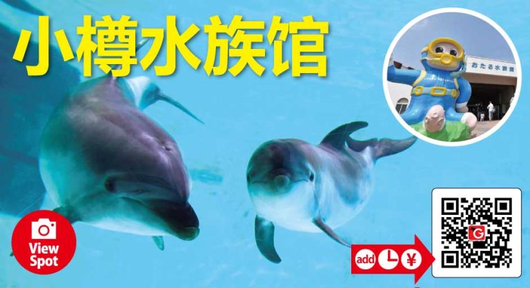 小樽水族館